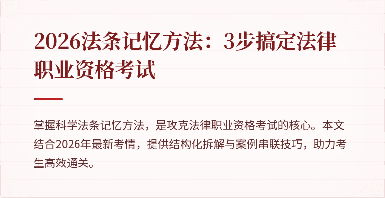 2026法条记忆方法:3步搞定法律职业资格考试