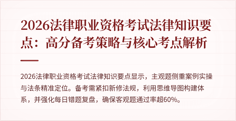 2026法律职业资格考试法律知识要点：高分备考策略与核心考点解析
