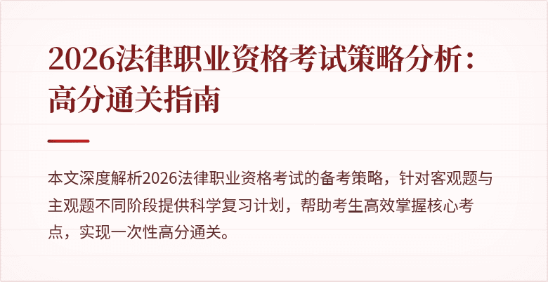2026法律职业资格考试策略分析:高分通关指南