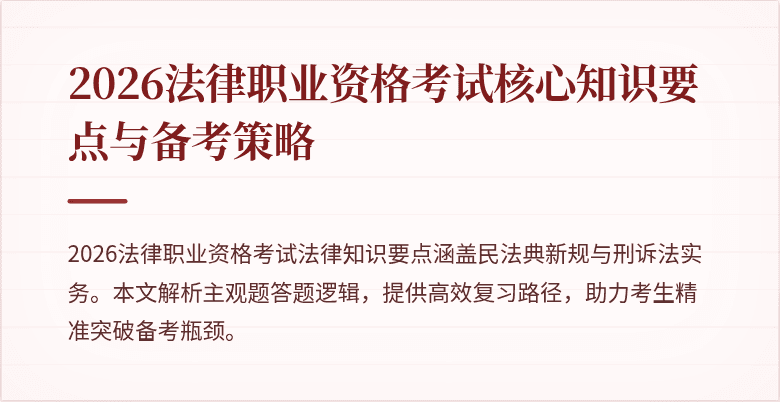 2026法律职业资格考试核心知识要点与备考策略