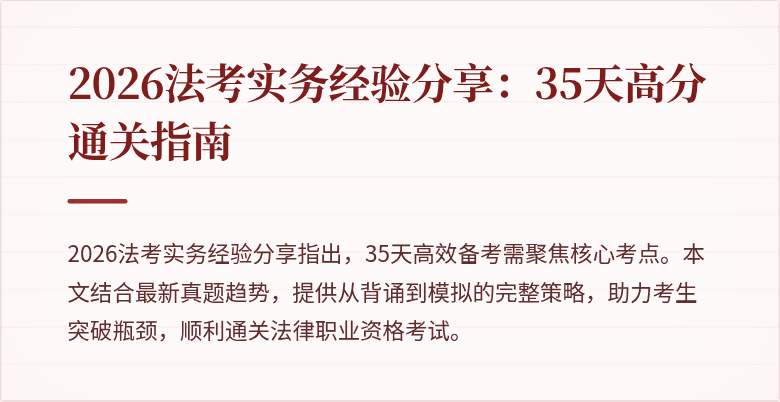 2026法考实务经验分享：35天高分通关指南