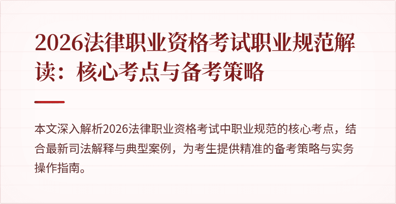 2026法律职业资格考试职业规范解读：核心考点与备考策略