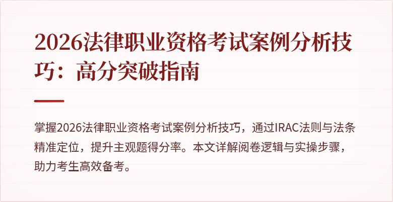 2026法律职业资格考试案例分析技巧：高分突破指南