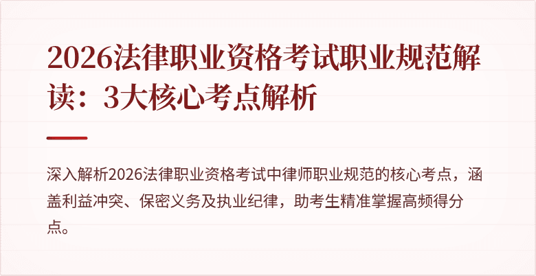 2026法律职业资格考试职业规范解读：3大核心考点解析