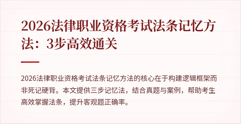 2026法律职业资格考试法条记忆方法：3步高效通关