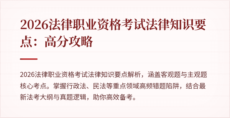 2026法律职业资格考试法律知识要点：高分攻略
