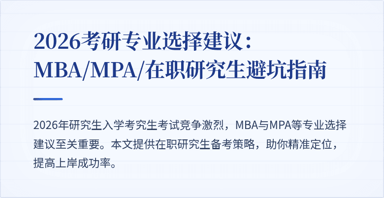 2026考研专业选择建议：MBA/MPA/在职研究生避坑指南