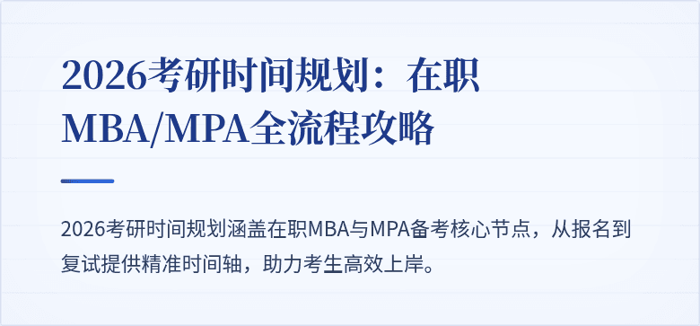 2026考研时间规划：在职MBA/MPA全流程攻略