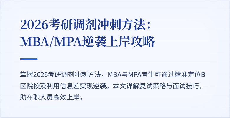 2026考研调剂冲刺方法：MBA/MPA逆袭上岸攻略