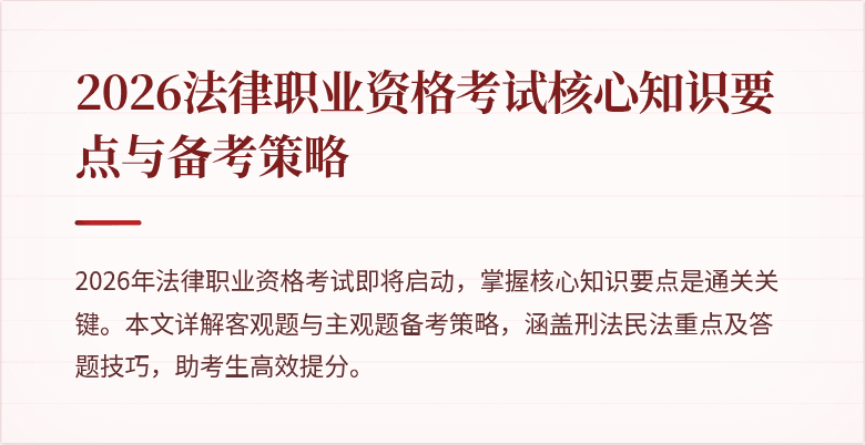 2026法律职业资格考试核心知识要点与备考策略