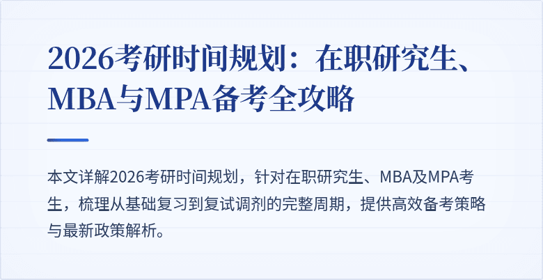 2026考研时间规划：在职研究生、MBA与MPA备考全攻略