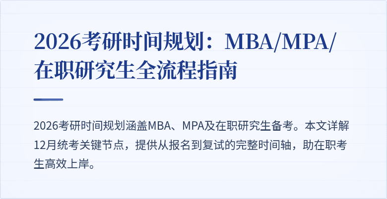 2026考研时间规划：MBA/MPA/在职研究生全流程指南