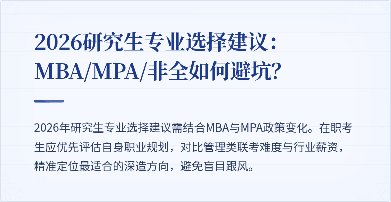 2026研究生专业选择建议：MBA/MPA/非全如何避坑？