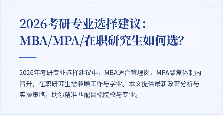 2026考研专业选择建议：MBA/MPA/在职研究生如何选？