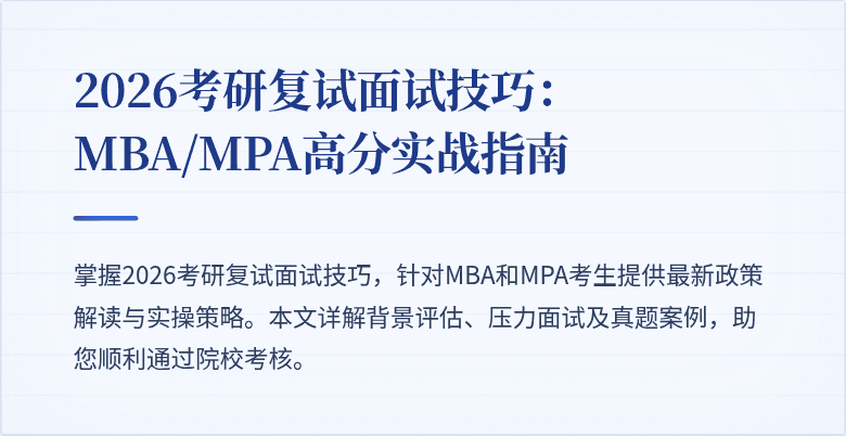 2026考研复试面试技巧：MBA/MPA高分实战指南