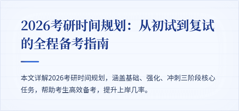2026考研时间规划：从初试到复试的全程备考指南