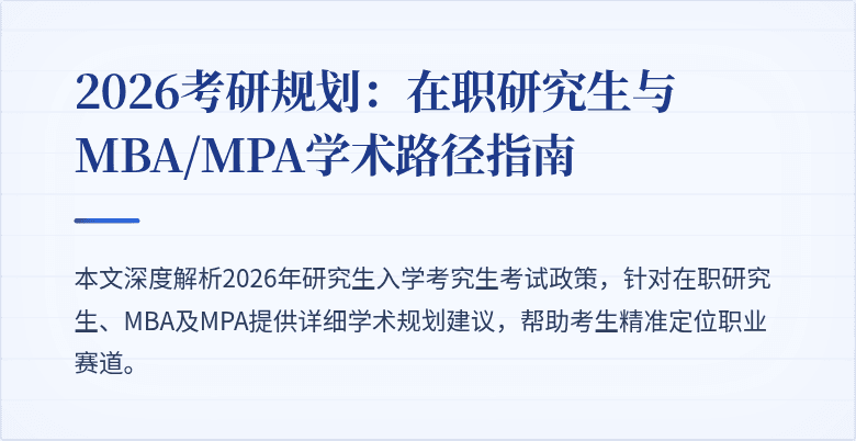 2026考研规划：在职研究生与MBA/MPA学术路径指南