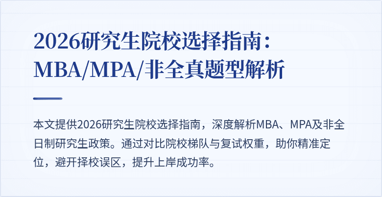 2026研究生院校选择指南：MBA/MPA/非全真题型解析