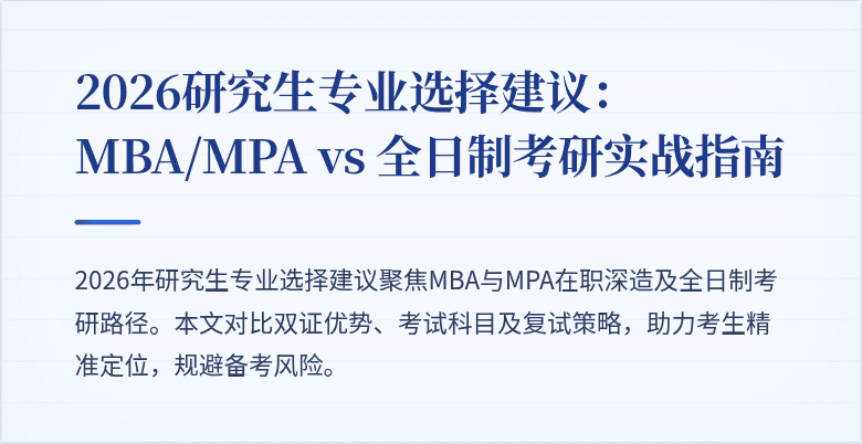 2026研究生专业选择建议：MBA/MPA vs 全日制考研实战指南