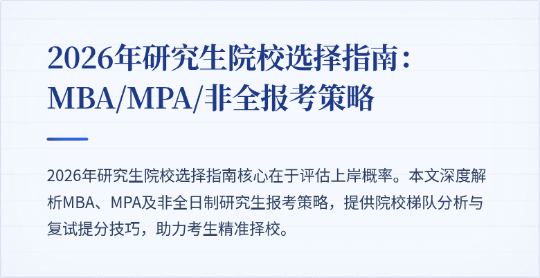 2026年研究生院校选择指南：MBA/MPA/非全报考策略