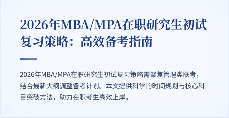 2026年MBA/MPA在职研究生初试复习策略：高效备考指南