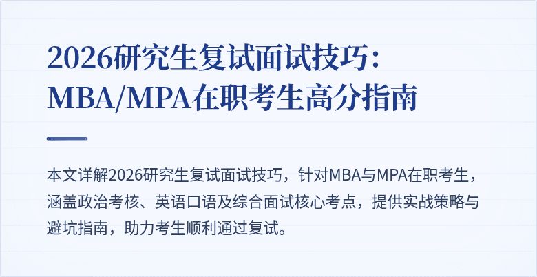 2026研究生复试面试技巧：MBA/MPA在职考生高分指南