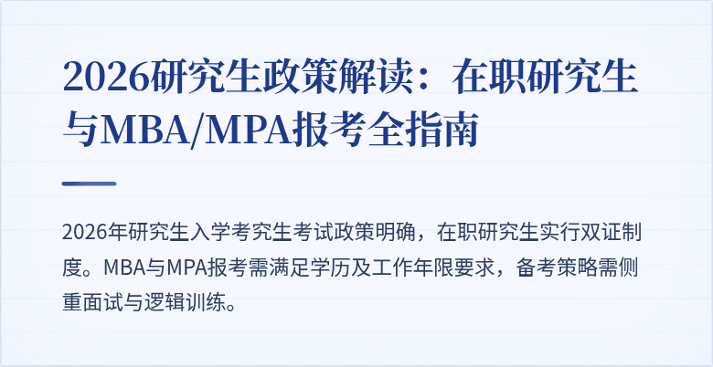 2026研究生政策解读：在职研究生与MBA/MPA报考全指南