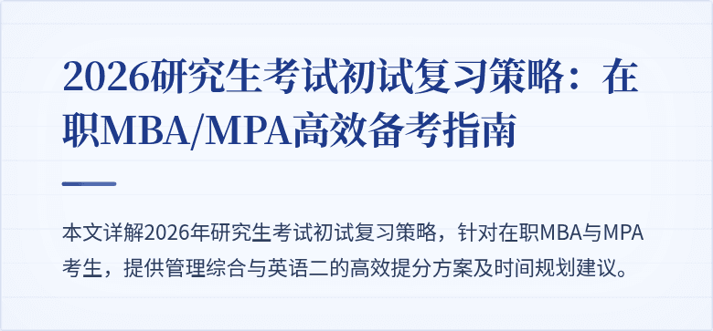 2026研究生考试初试复习策略：在职MBA/MPA高效备考指南
