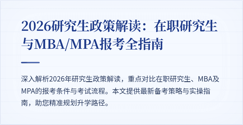 2026研究生政策解读：在职研究生与MBA/MPA报考全指南
