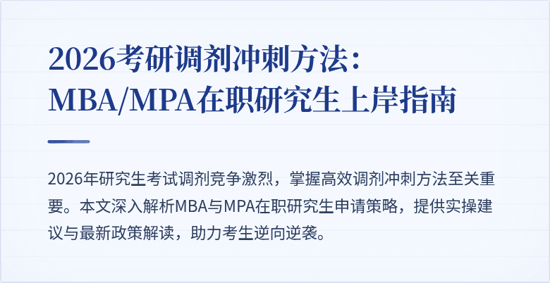 2026考研调剂冲刺方法：MBA/MPA在职研究生上岸指南
