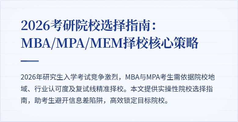 2026考研院校选择指南:MBA/MPA/MEM择校核心策略