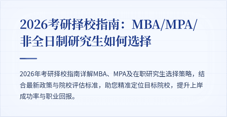 2026考研择校指南:MBA/MPA/非全日制研究生如何选择