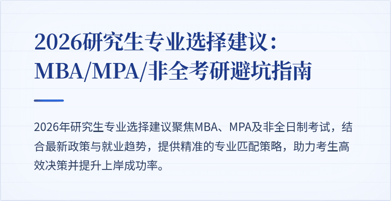 2026研究生专业选择建议：MBA/MPA/非全考研避坑指南