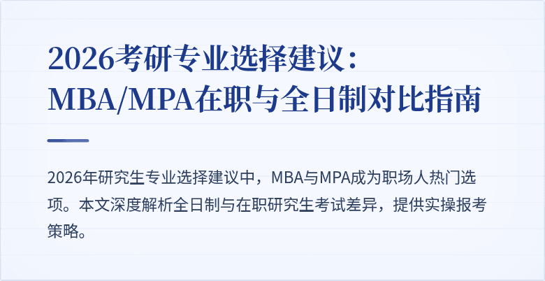 2026考研专业选择建议：MBA/MPA在职与全日制对比指南