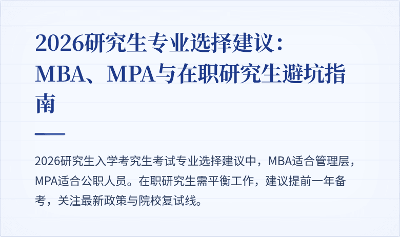 2026研究生专业选择建议:MBA、MPA与在职研究生避坑指南