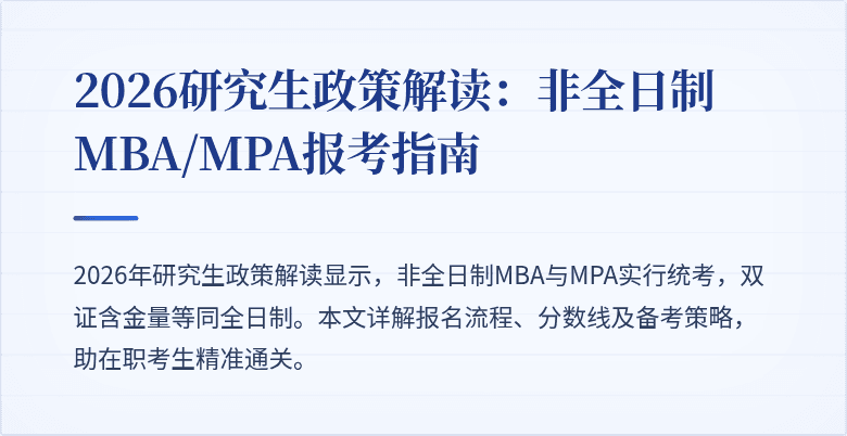 2026研究生政策解读：非全日制MBA/MPA报考指南
