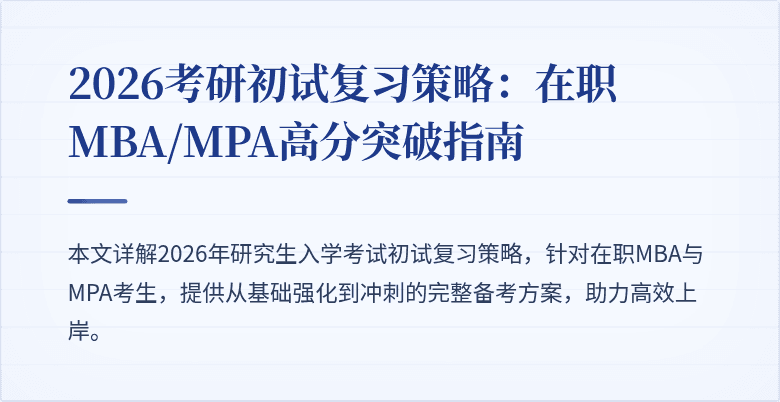 2026考研初试复习策略：在职MBA/MPA高分突破指南