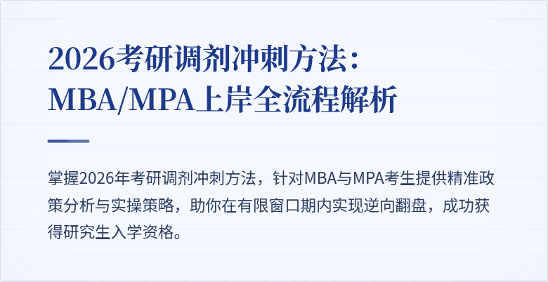 2026考研调剂冲刺方法：MBA/MPA上岸全流程解析