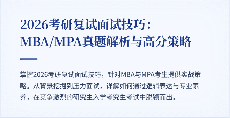 2026考研复试面试技巧：MBA/MPA真题解析与高分策略