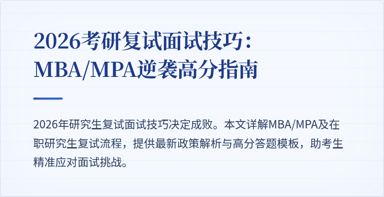 2026考研复试面试技巧：MBA/MPA逆袭高分指南