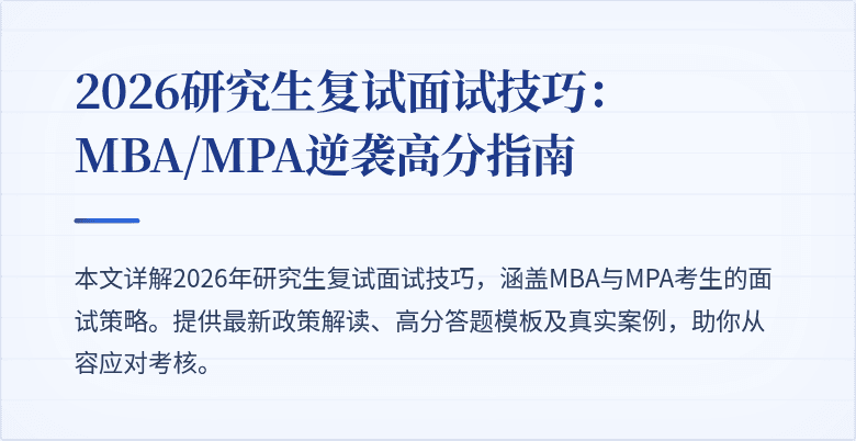 2026研究生复试面试技巧：MBA/MPA逆袭高分指南