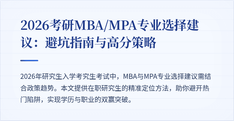 2026考研MBA/MPA专业选择建议：避坑指南与高分策略