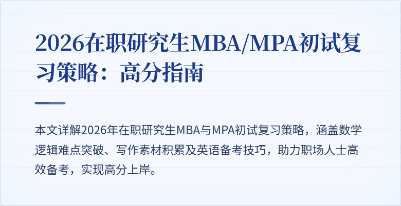 2026在职研究生MBA/MPA初试复习策略：高分指南