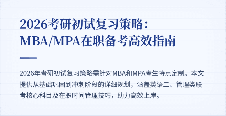 2026考研初试复习策略：MBA/MPA在职备考高效指南