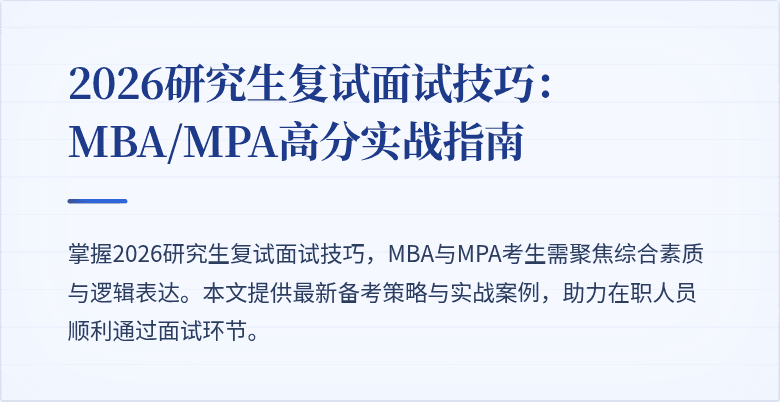2026研究生复试面试技巧：MBA/MPA高分实战指南