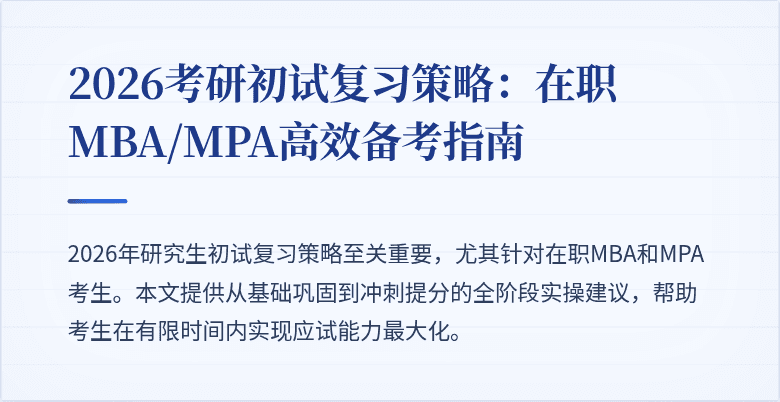 2026考研初试复习策略：在职MBA/MPA高效备考指南