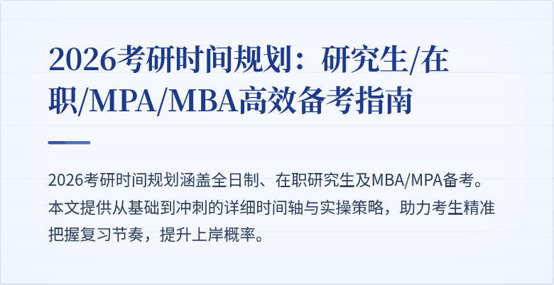 2026考研时间规划：研究生/在职/MPA/MBA高效备考指南