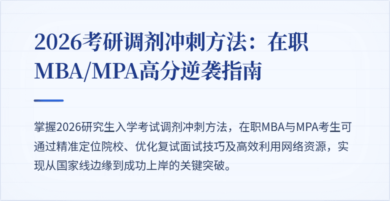 2026考研调剂冲刺方法：在职MBA/MPA高分逆袭指南