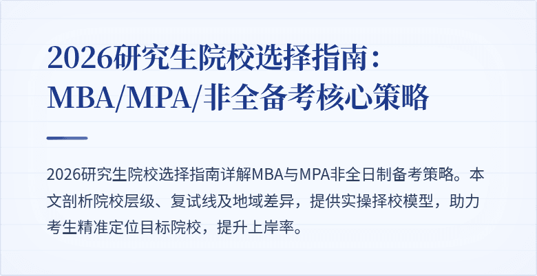 2026研究生院校选择指南：MBA/MPA/非全备考核心策略