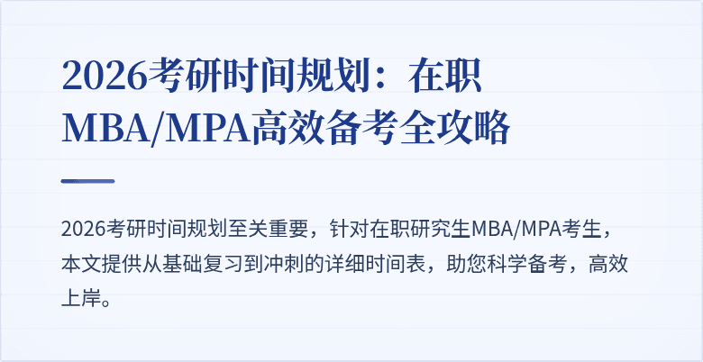 2026考研时间规划：在职MBA/MPA高效备考全攻略